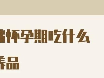 猫咪怀孕期的饮食需求（了解猫咪怀孕期间的饮食要点）