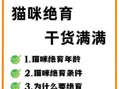 养猫必须绝育的重要性（绝育对猫咪健康和社会责任的重要意义）