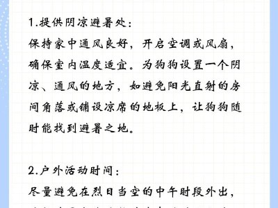 夏季遛狗需小心，防止狗狗中暑的注意事项（狗狗中暑的原因与预防措施）