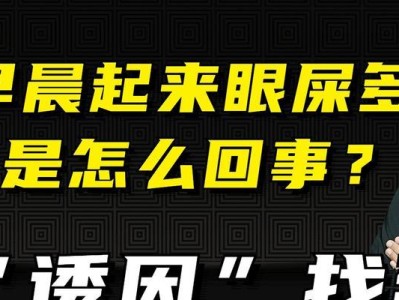 狗狗为什么眼屎很多？（眼屎产生的原因及如何预防）