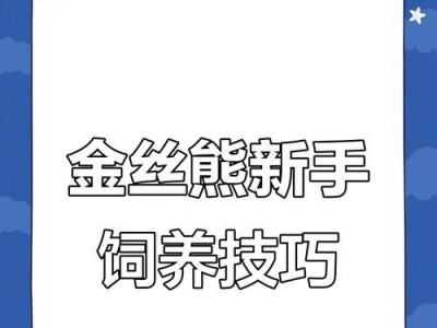 仓鼠养护指南（如何正确养护你的可爱小宠物？）