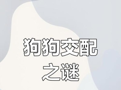 狗的繁殖周期和配种时间（揭秘狗繁殖的奥秘与时间规律）