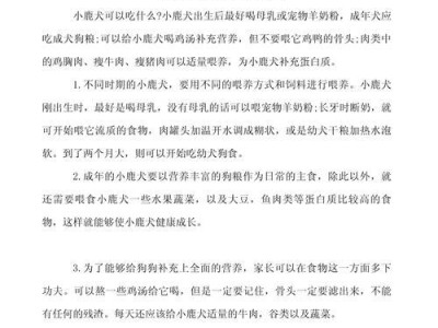 两个月小鹿犬的饮食指南（了解如何给两个月大的小鹿犬提供均衡营养的饮食）