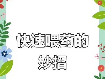 让喂药变得轻松愉快！掌握三大步九小步教你应对猫咪的吃药问题（轻松喂药，关键在于正确的方法与耐心）