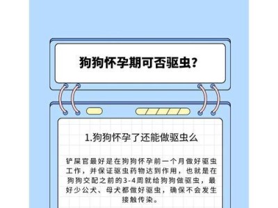 狗驱虫的作用及方法（保护宠物狗健康的有效措施）