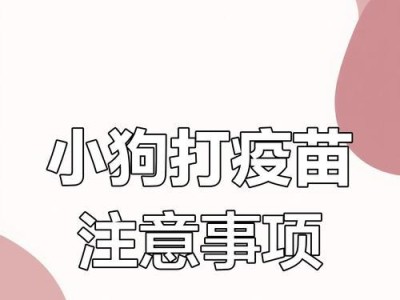 幼犬疫苗接种指南（为您的幼犬打造健康的起点）
