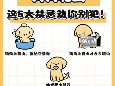 小狗驱虫后多久拉出虫子？（解析小狗驱虫后排虫现象及注意事项）