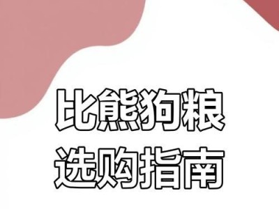 比熊犬的饮食需求（了解你的比熊犬的饮食需求，确保它健康成长）