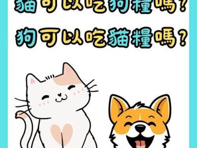 猫粮和狗粮的区别及互相食用的可行性（了解猫粮和狗粮的差异，研究它们能否互相替代）