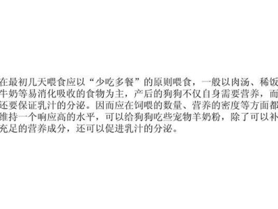宠物产后营养摄入指南（保证宠物产后健康与繁殖质量的重要营养要素）