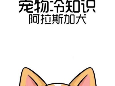 养阿拉斯加的技巧和注意事项（打造幸福的阿拉斯加犬家庭）