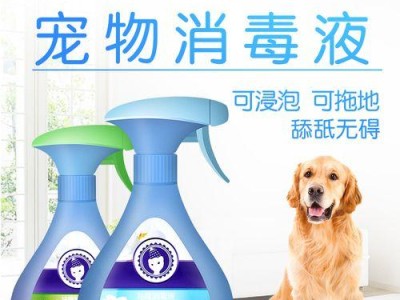 狗狗在家使用的消毒液有哪些选择？（保护爱宠健康，选择合适的消毒液是关键）