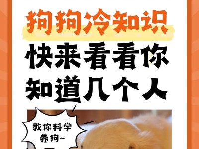 养狗冷知识揭秘——20个你或许不知道的小知识（从狗的嗅觉到犬种差异，你真的了解你的宠物吗？）