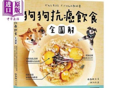 给宠物狗狗科学饮食（家庭狗粮配制秘诀，营养均衡健康）