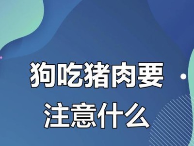 狗狗能不能吃培根？（了解狗狗的饮食安全，避免给予不适当的食物）