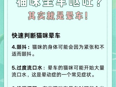 猫晕车的副作用及预防措施（了解猫晕车副作用的重要性，有效预防宠物不适）