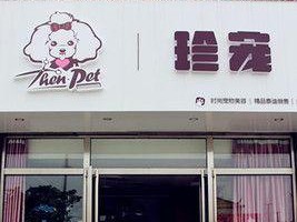 如何举报宠物店违法行为（维护宠物权益的关键电话和步骤）