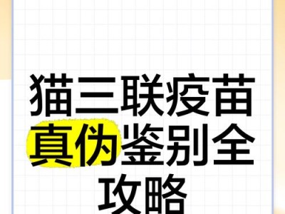 猫三联疫苗的储存期限及注意事项（探讨猫三联疫苗的保存时间和管理方法）