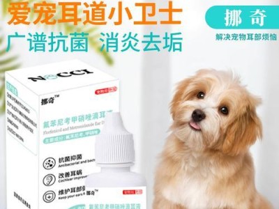 狗狗外耳炎的治疗药物指南（选择适合狗狗的药物方案，提高外耳炎治疗效果）
