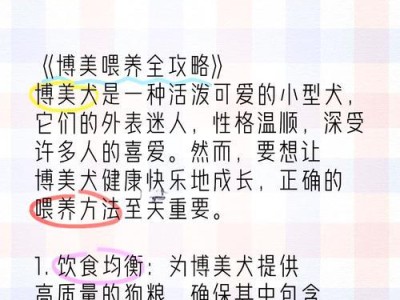 博美犬的饮食指南（了解博美犬的食物需求，让它健康快乐成长）
