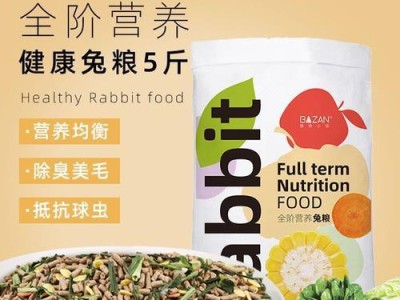 选择适合家兔的营养兔粮（以兔粮为主要食物的家兔饮食需求和注意事项）